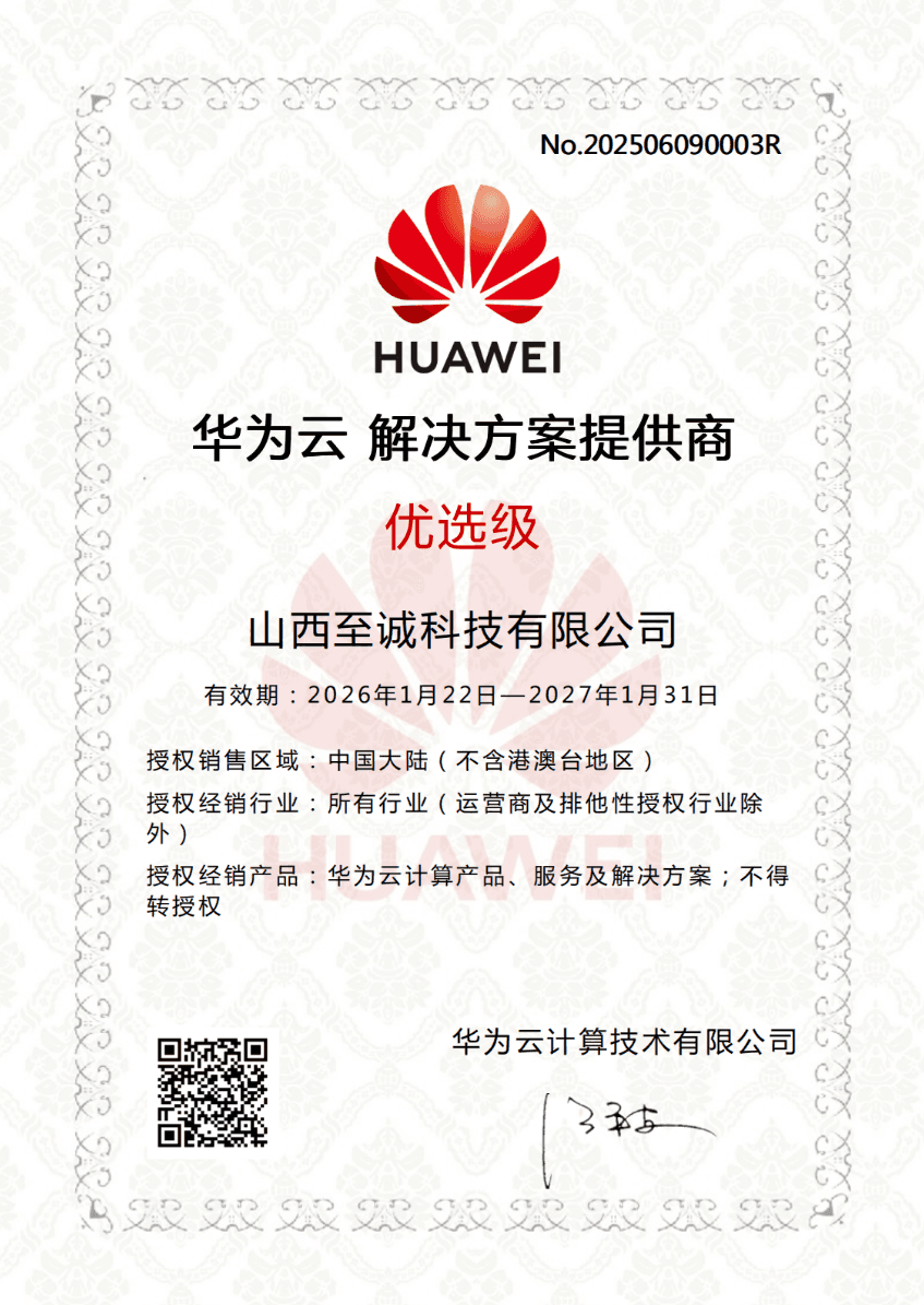 华为云解决方案提供商优选级证书
